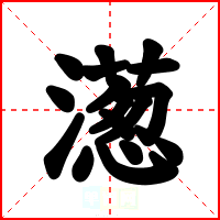 濍