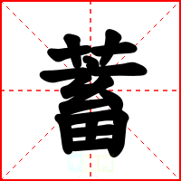 蓄