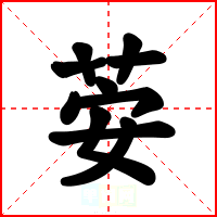荌