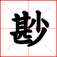 尠