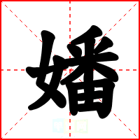 嬏