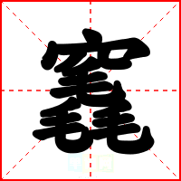 竁
