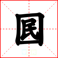 囻