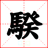 騤