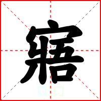 寤