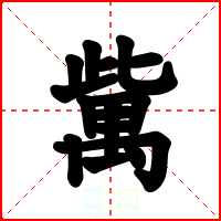 歶
