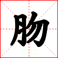 肳