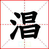 淐