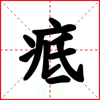 疷