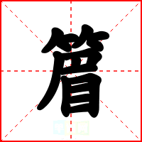 篃