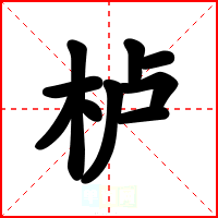 栌
