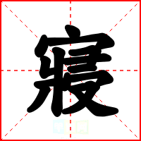 寢