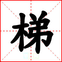 梯