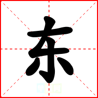 东