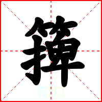 篺