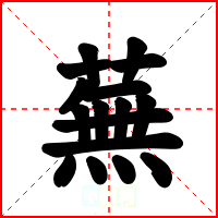 蕪