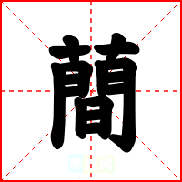 蕳