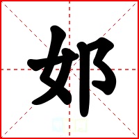 邚