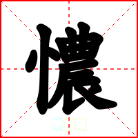 憹