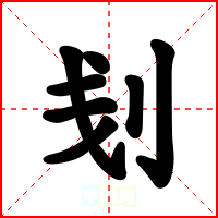 刬