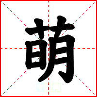 萌