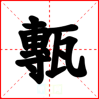 甎