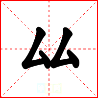 厸