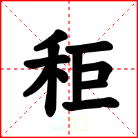 秬