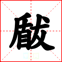 瞂