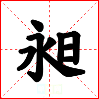 昶