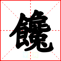 饞