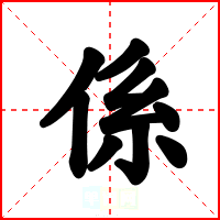 係