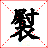 褽