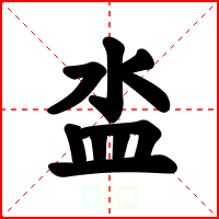 泴