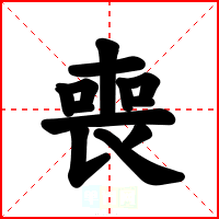 喪