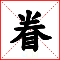 眷