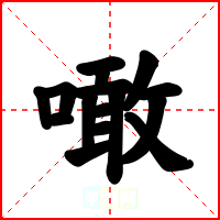噉