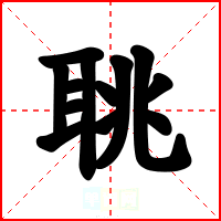 聎
