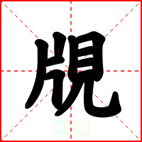 覑