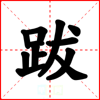 跋