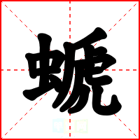 螔