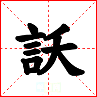 訞