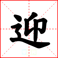 迎