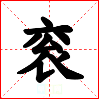 衮