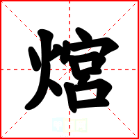 熍