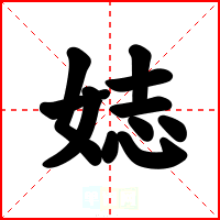 娡