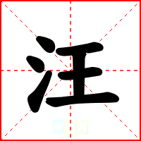 汪