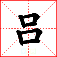 吕