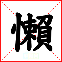 懶