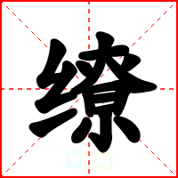 缭